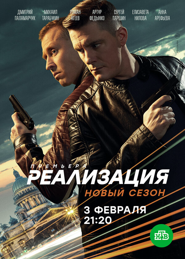 Реализация 2021 постер